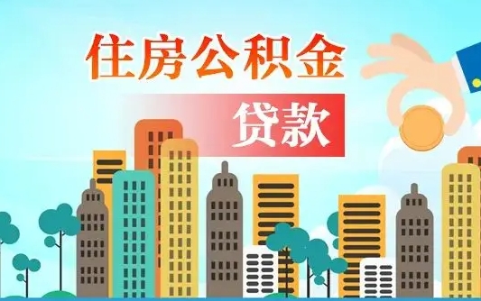 铜陵漯河商贷转公积金贷款条件（漯河市住房公积金贷款条件）